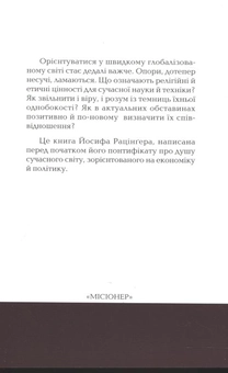 Бумажная книга «Цінності в часи перемін», автор Йозеф Ратцингер (Папа Бенедикт XVI) - фото №3 - миниатюра