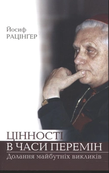 Бумажная книга «Цінності в часи перемін», автор Йозеф Ратцингер (Папа Бенедикт XVI) - фото №2 - миниатюра