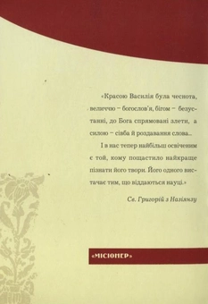 Бумажная книга «Велич святого Василія Великого», автор Святой Григорий из Назиянзуа - фото №3 - миниатюра