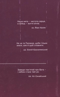 Бумажная книга «Духовна спадщина святих отців. Том 5. Св. Йоан Касіян. Св. Езихій Єрусалимський. Св. Ніл Синайський» - фото №3 - миниатюра