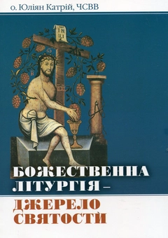 Бумажная книга «Божественна Літургія - джерело святости», автор Юлиан Катрий - фото №1 - миниатюра