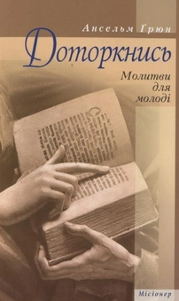 Бумажная книга «Доторкнись. Молитви для молоді», автор Ансельм Грюн - фото №2 - миниатюра
