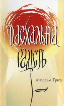 Паперова книга «Пасхальна радість», автор Ансельм Грюн - фото №2 - мініатюра
