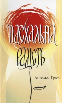 Паперова книга «Пасхальна радість», автор Ансельм Грюн - фото №1 - мініатюра