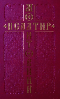 Бумажная книга «Молитовний Псалтир» - фото №1 - миниатюра