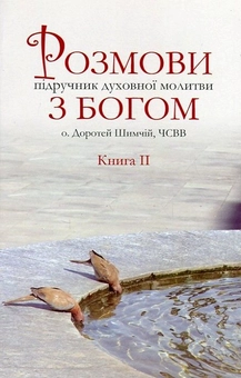 Паперова книга «Розмови з Богом. Підручник духовної молитви. У 3 книгах. Книга 2», автор Доротей Шимчій - фото №1 - мініатюра