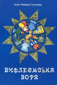 Паперова книга «Вифлеємська зоря», автор Лене Майєр-Скуманц - фото №2 - мініатюра