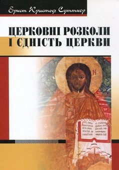 Бумажная книга «Церковні розколи і єдність Церкви», автор Эрнст Кристоф Суттнер - фото №2 - миниатюра