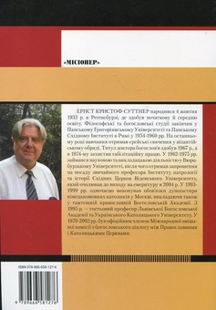 Бумажная книга «Церковні розколи і єдність Церкви», автор Эрнст Кристоф Суттнер - фото №3 - миниатюра