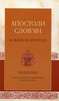 Паперова книга «Апостоли слов'ян», автор Іоанн Павло II - фото №2 - мініатюра