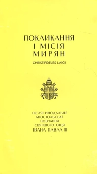 Паперова книга «Покликання і місія мирян», автор Іоанн Павло II - фото №1 - мініатюра