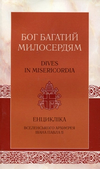 Паперова книга «Бог багатий милосердям», автор Іоанн Павло II - фото №2 - мініатюра