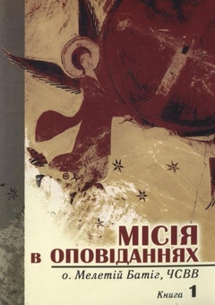 Бумажная книга «Місія в оповіданнях. Книга 1», автор Мелетий Батиг - фото №1 - миниатюра