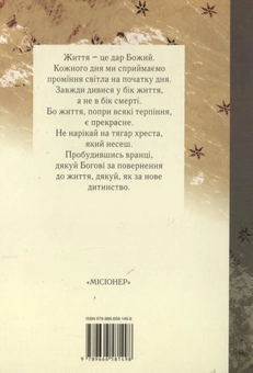 Бумажная книга «Місія в оповіданнях. Книга 1», автор Мелетий Батиг - фото №3 - миниатюра
