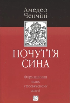 Бумажная книга «Почуття сина. Формаційний шлях у посвяченому житті», автор Амадео Ченчини - фото №1 - миниатюра