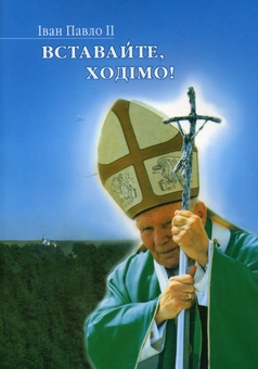 Паперова книга «Вставайте, ходімо!», автор Іоанн Павло II - фото №1 - мініатюра