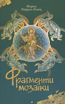 Бумажная книга «Фрагменти мозаїки», автор Мирон Керуль-Кмец - фото №2 - миниатюра