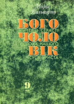 Бумажная книга «Богочоловік. Том 9», автор Мария Вальторта - фото №1 - миниатюра