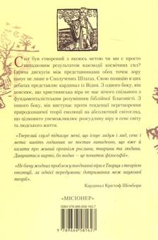 Бумажная книга «Мета чи випадок? Створення світу й еволюція з точки зору розсудливої віри», автор Кристоф Шенборн - фото №3 - миниатюра
