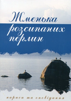 Паперова книга «Жменька розсипаних перлин. Нариси та оповідання» - фото №1 - мініатюра