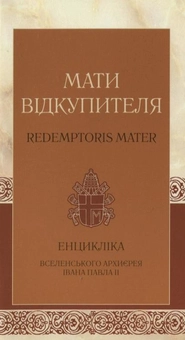 Паперова книга «Мати Відкупителя» - фото №2 - мініатюра