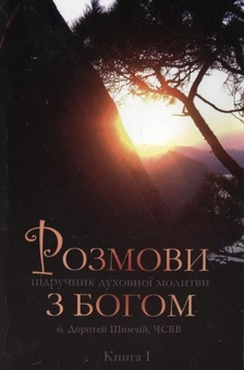 Бумажная книга «Розмови з Богом. Книга 1», автор Доротей Шимчий - фото №1 - миниатюра