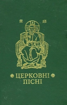 Паперова книга «Церковні пісні» - фото №1 - мініатюра