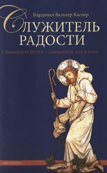 Паперова книга «Служитель радости», автор Вальтер Каспер - фото №1 - мініатюра