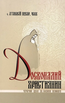 Паперова книга «Досконалий християнин. Чернечий ідеал святого Василія Великого», автор Атанасий Пекар - фото №1 - мініатюра