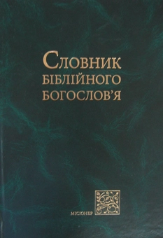 Бумажная книга «Словник біблійного богослов'я» - фото №1 - миниатюра