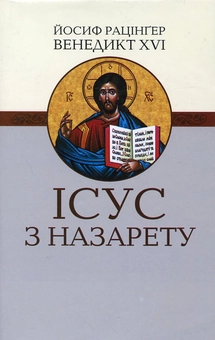 Бумажная книга «Ісус з Назарету. Частина 1. Від хрещення в Йордані до Переображення», автор Йозеф Ратцингер (Папа Бенедикт XVI) - фото №1 - миниатюра