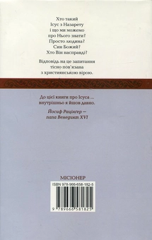 Бумажная книга «Ісус з Назарету. Частина 1. Від хрещення в Йордані до Переображення», автор Йозеф Ратцингер (Папа Бенедикт XVI) - фото №3 - миниатюра