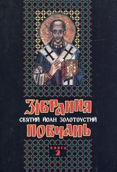 Бумажная книга «Святий Йоан Золотоустий. Зібрання повчань. Книга 2», автор Иоанн Златоуст - фото №1 - миниатюра