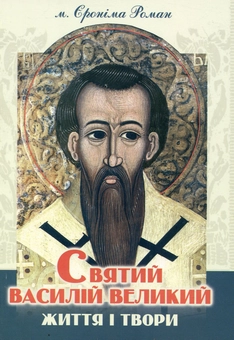 Паперова книга «Святий Василій Великий. Життя і твори» - фото №2 - мініатюра