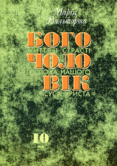 Паперова книга «Богочоловік. Том 10», автор Марія Вальторта - фото №2 - мініатюра