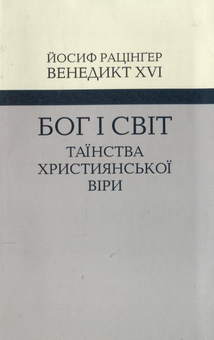 Бумажная книга «Бог і світ. Таїнства християнської віри», автор Йозеф Ратцингер (Папа Бенедикт XVI) - фото №2 - миниатюра