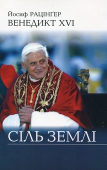 Паперова книга «Сіль землі», автор Йозеф Ратцингер (Папа Бенедикт XVI) - фото №2 - мініатюра