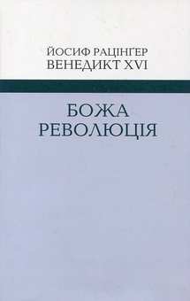 Паперова книга «Божа революція», автор Йозеф Ратцингер (Папа Бенедикт XVI) - фото №1 - мініатюра