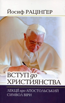 Бумажная книга «Вступ до християнства. Лекції про Апостольський символ віри з новим вступним есеєм», автор Йозеф Ратцингер (Папа Бенедикт XVI) - фото №2 - миниатюра