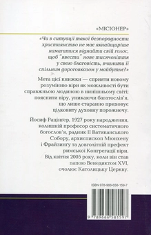Бумажная книга «Вступ до християнства. Лекції про Апостольський символ віри з новим вступним есеєм», автор Йозеф Ратцингер (Папа Бенедикт XVI) - фото №3 - миниатюра