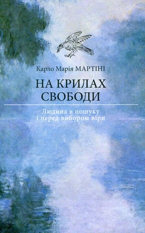 Бумажная книга «На крилах свободи. Людина в пошуку і перед вибором віри», автор Карло Мария Мартини - фото №1 - миниатюра