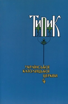 Паперова книга «Типик української католицької церкви» - фото №1 - мініатюра