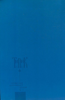 Паперова книга «Типик української католицької церкви» - фото №3 - мініатюра