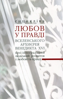 Паперова книга «Любов у Правді», автор Йозеф Ратцингер (Папа Бенедикт XVI) - фото №2 - мініатюра