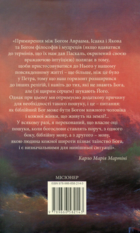 Бумажная книга «Відвага пристрасті. Сучасна людина і дилема вибору», автор Карло Мария Мартини - фото №3 - миниатюра