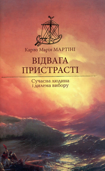 Бумажная книга «Відвага пристрасті. Сучасна людина і дилема вибору», автор Карло Мария Мартини - фото №1 - миниатюра