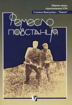 Паперова книга «Ремесло повстанця», автор Степан Фрасуляк - фото №2 - мініатюра