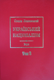 Паперова книга «Український націоналізм. Том 2», автор Степан Ленкавський - фото №2 - мініатюра