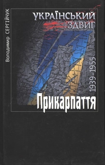 Бумажная книга «Український здвиг. Прикарпаття. 1939-1955», автор Владимир Сергийчук - фото №1 - миниатюра