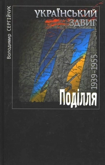 Паперова книга «Український здвиг. Поділля. 1939-1955», автор Володимир Сергійчук - фото №2 - мініатюра